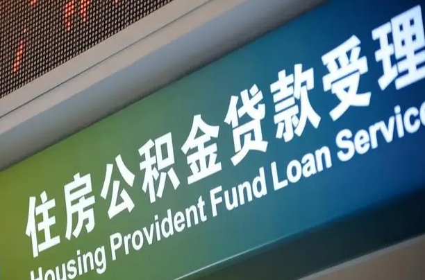 文昌公积金提取中介联系方式（欠了很多网贷想用公积金还）